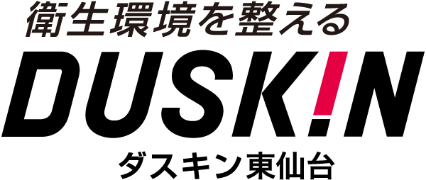 衛生環境を整えるDUSKINダスキン東仙台