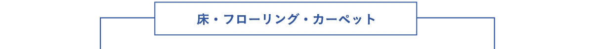 床・フローリング・カーペット