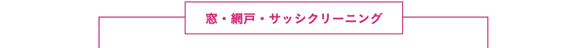 窓・網戸・サッシクリーニング