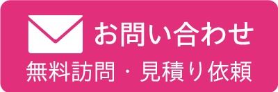 無料訪問見積もりお申し込み