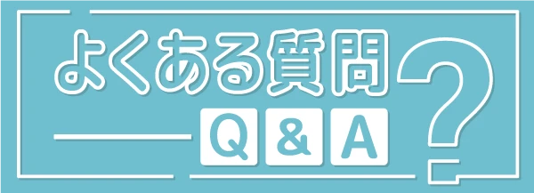 よくある質問 Q&A ?