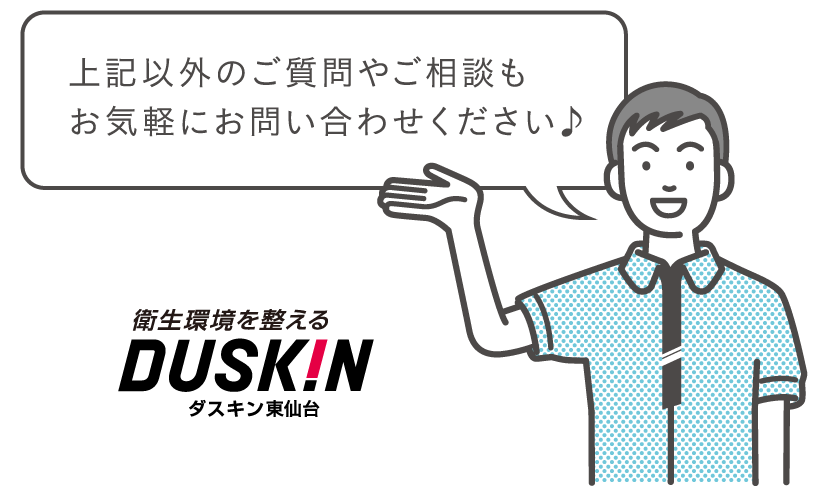 上記以外のご質問やご相談もお気軽にお問い合わせください♪