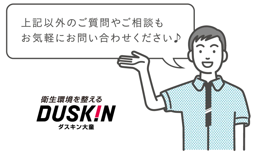 上記以外のご質問やご相談もお気軽にお問い合わせください♪