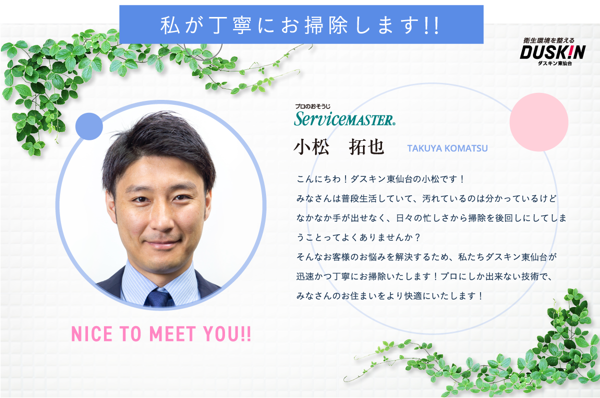 私が丁寧にお掃除します！！