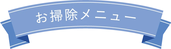 お掃除メニュー