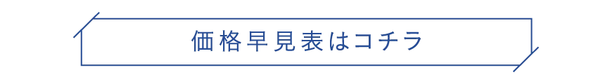 価格早見表はコチラ