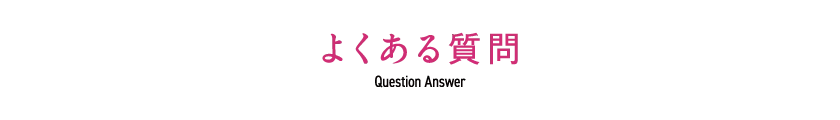 よくある質問